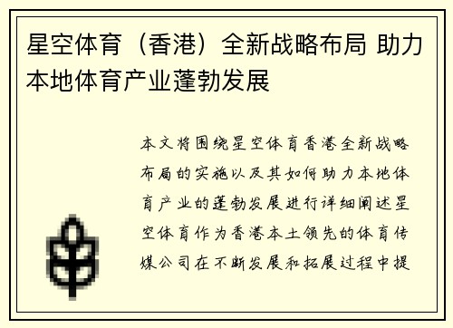 星空体育（香港）全新战略布局 助力本地体育产业蓬勃发展
