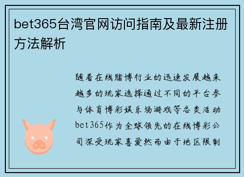 bet365台湾官网访问指南及最新注册方法解析