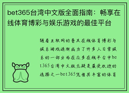 bet365台湾中文版全面指南：畅享在线体育博彩与娱乐游戏的最佳平台