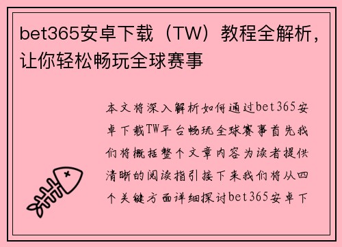 bet365安卓下载（TW）教程全解析，让你轻松畅玩全球赛事