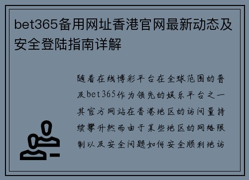 bet365备用网址香港官网最新动态及安全登陆指南详解