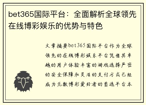 bet365国际平台：全面解析全球领先在线博彩娱乐的优势与特色