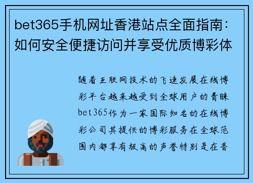 bet365手机网址香港站点全面指南：如何安全便捷访问并享受优质博彩体验
