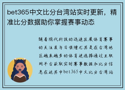 bet365中文比分台湾站实时更新，精准比分数据助你掌握赛事动态