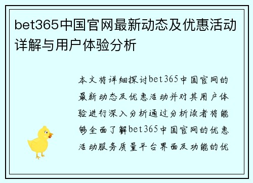 bet365中国官网最新动态及优惠活动详解与用户体验分析