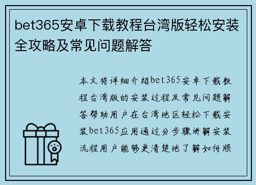 bet365安卓下载教程台湾版轻松安装全攻略及常见问题解答