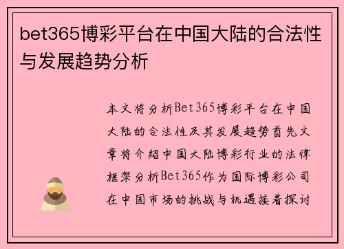 bet365博彩平台在中国大陆的合法性与发展趋势分析