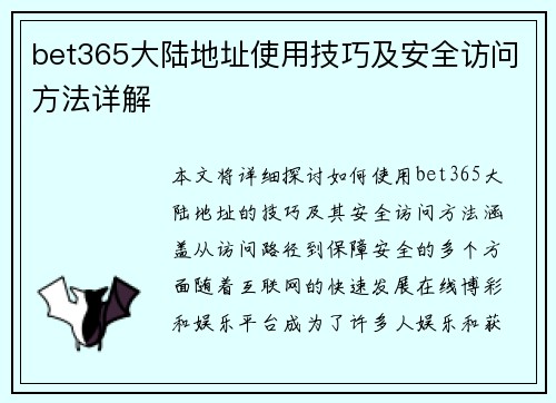 bet365大陆地址使用技巧及安全访问方法详解