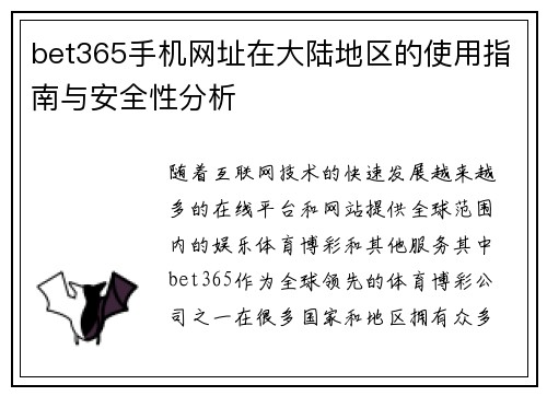 bet365手机网址在大陆地区的使用指南与安全性分析