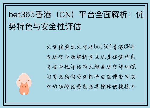 bet365香港（CN）平台全面解析：优势特色与安全性评估