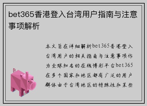 bet365香港登入台湾用户指南与注意事项解析