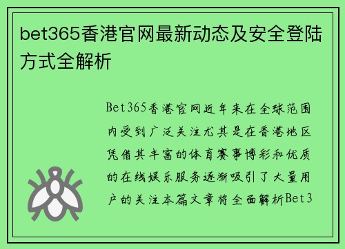 bet365香港官网最新动态及安全登陆方式全解析