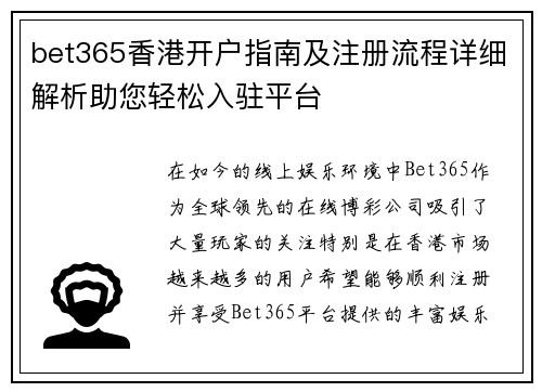 bet365香港开户指南及注册流程详细解析助您轻松入驻平台