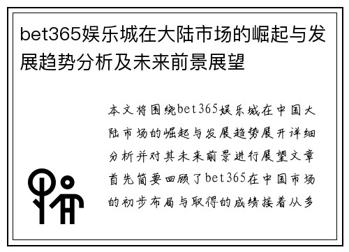 bet365娱乐城在大陆市场的崛起与发展趋势分析及未来前景展望