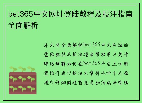 bet365中文网址登陆教程及投注指南全面解析