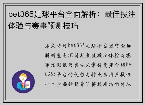bet365足球平台全面解析：最佳投注体验与赛事预测技巧