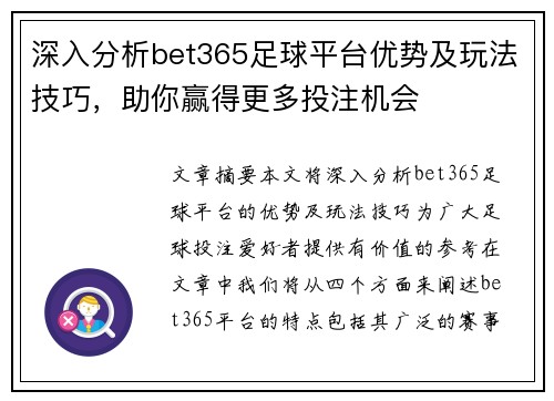 深入分析bet365足球平台优势及玩法技巧，助你赢得更多投注机会