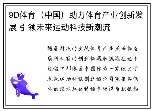 9D体育（中国）助力体育产业创新发展 引领未来运动科技新潮流