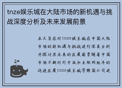 tnze娱乐城在大陆市场的新机遇与挑战深度分析及未来发展前景