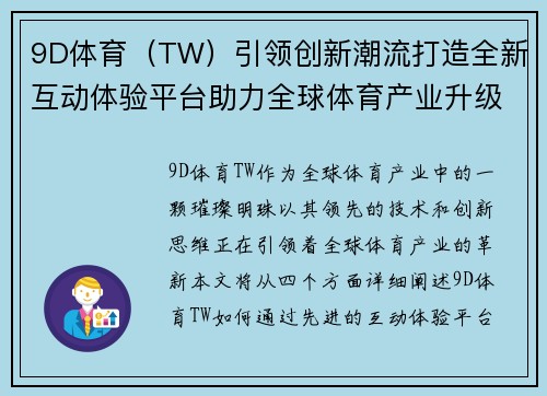 9D体育（TW）引领创新潮流打造全新互动体验平台助力全球体育产业升级