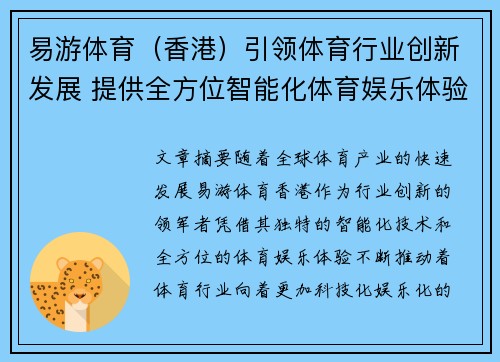 易游体育（香港）引领体育行业创新发展 提供全方位智能化体育娱乐体验