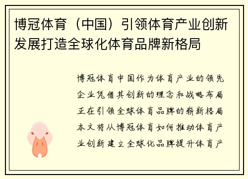 博冠体育（中国）引领体育产业创新发展打造全球化体育品牌新格局