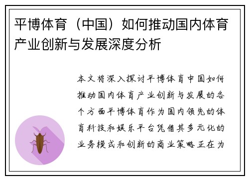 平博体育（中国）如何推动国内体育产业创新与发展深度分析