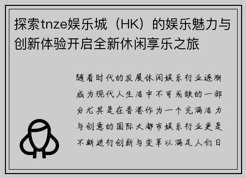 探索tnze娱乐城（HK）的娱乐魅力与创新体验开启全新休闲享乐之旅