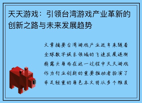 天天游戏：引领台湾游戏产业革新的创新之路与未来发展趋势