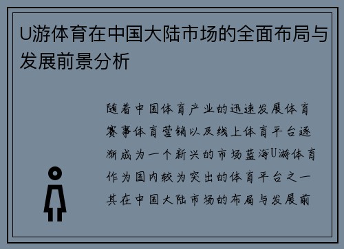 U游体育在中国大陆市场的全面布局与发展前景分析