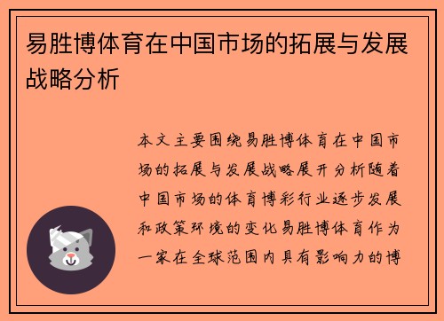 易胜博体育在中国市场的拓展与发展战略分析