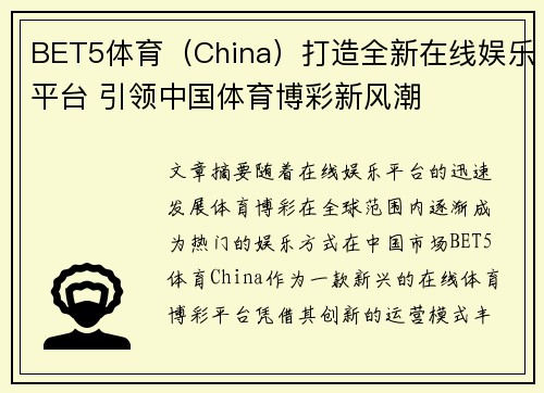 BET5体育（China）打造全新在线娱乐平台 引领中国体育博彩新风潮