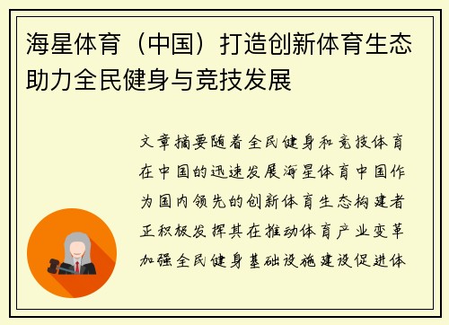 海星体育（中国）打造创新体育生态助力全民健身与竞技发展