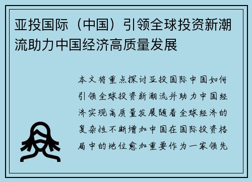 亚投国际（中国）引领全球投资新潮流助力中国经济高质量发展
