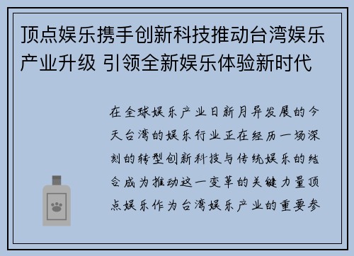 顶点娱乐携手创新科技推动台湾娱乐产业升级 引领全新娱乐体验新时代