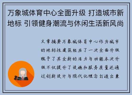 万象城体育中心全面升级 打造城市新地标 引领健身潮流与休闲生活新风尚