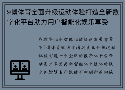 9博体育全面升级运动体验打造全新数字化平台助力用户智能化娱乐享受
