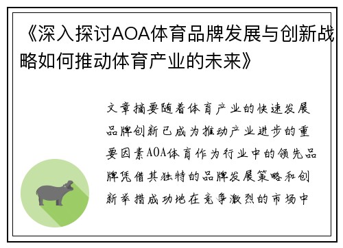 《深入探讨AOA体育品牌发展与创新战略如何推动体育产业的未来》