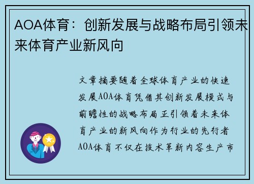 AOA体育：创新发展与战略布局引领未来体育产业新风向