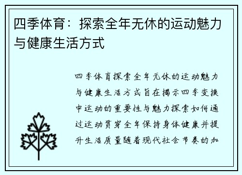 四季体育：探索全年无休的运动魅力与健康生活方式
