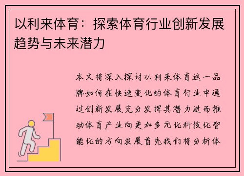 以利来体育：探索体育行业创新发展趋势与未来潜力