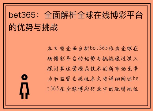 bet365：全面解析全球在线博彩平台的优势与挑战