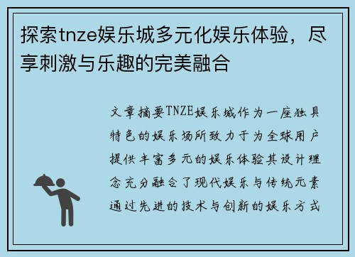 探索tnze娱乐城多元化娱乐体验，尽享刺激与乐趣的完美融合