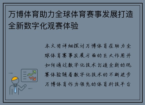 万博体育助力全球体育赛事发展打造全新数字化观赛体验