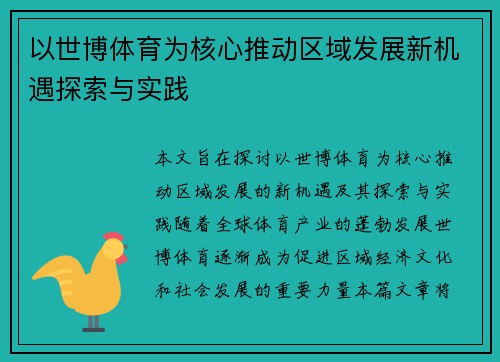 以世博体育为核心推动区域发展新机遇探索与实践