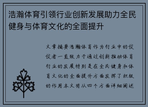 浩瀚体育引领行业创新发展助力全民健身与体育文化的全面提升
