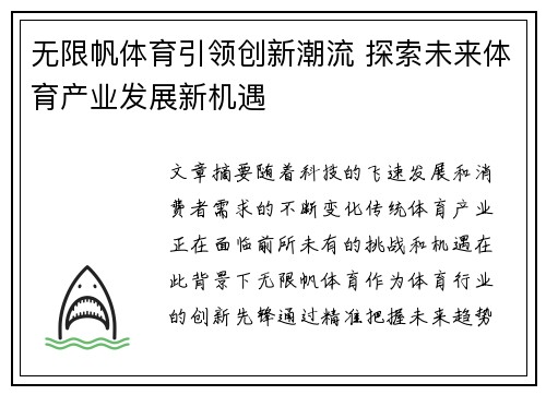 无限帆体育引领创新潮流 探索未来体育产业发展新机遇