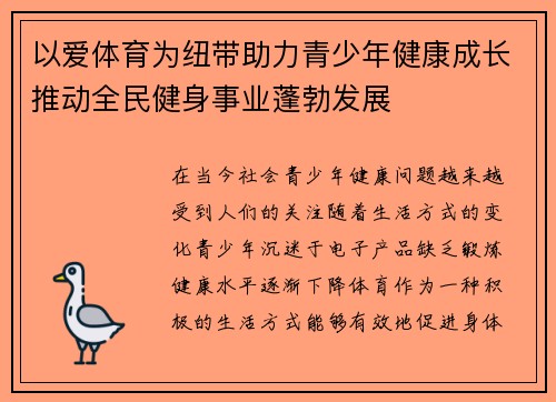 以爱体育为纽带助力青少年健康成长推动全民健身事业蓬勃发展