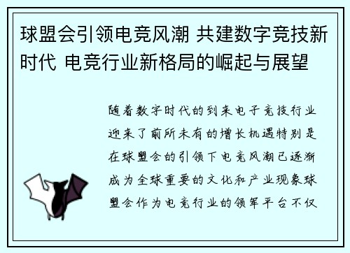 球盟会引领电竞风潮 共建数字竞技新时代 电竞行业新格局的崛起与展望
