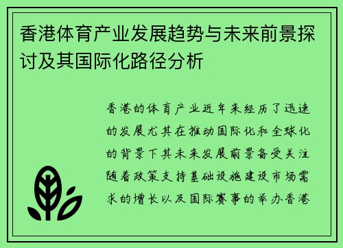 香港体育产业发展趋势与未来前景探讨及其国际化路径分析
